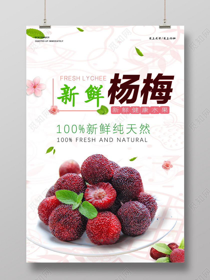100新鲜杨梅水果粉色清新海报