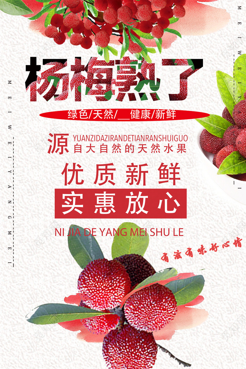 杨梅熟了优质水果海报