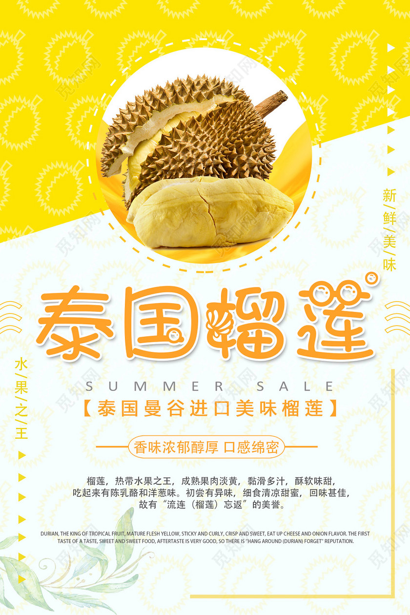 水果简约泰国榴莲曼谷进口美味榴莲创意宣传海报