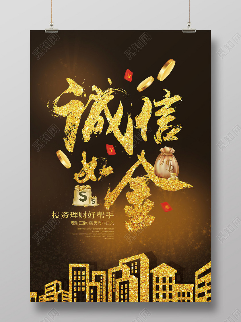 黑金色炫酷中国风诚信如金金融贷款海报