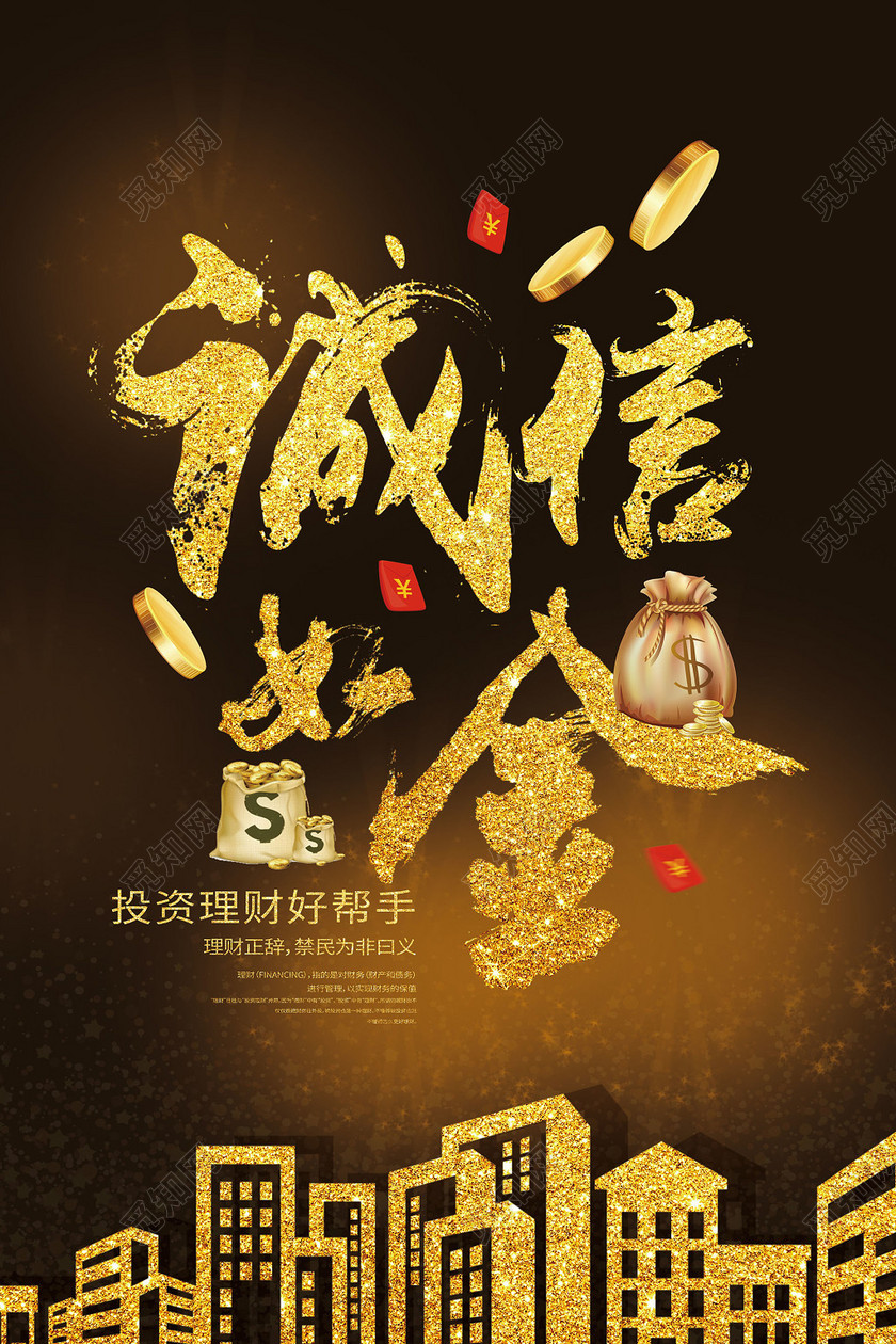 黑金色炫酷中国风诚信如金金融贷款海报