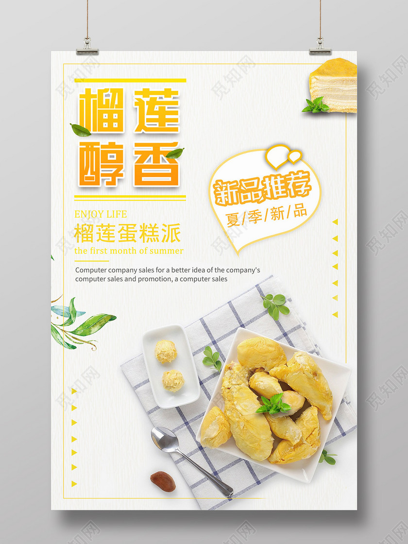 水果美味榴莲醇香新品强烈推荐创意宣传海报
