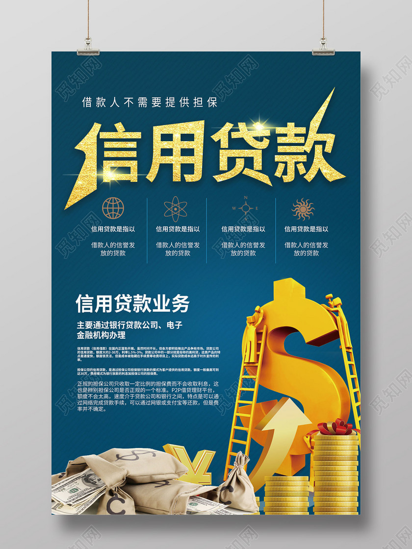 蓝色高端大气信用贷款投资贷款金融贷款海报