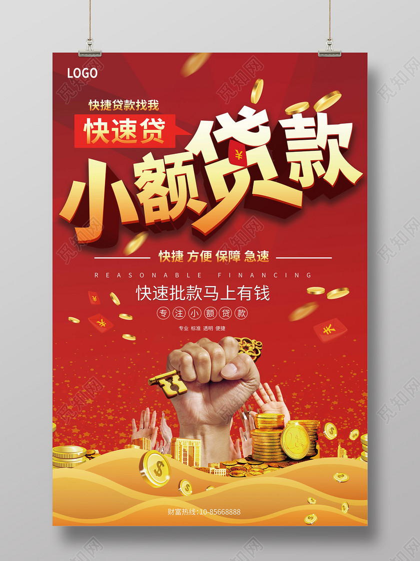 银行财务红色背景创意小额贷款金融贷款海报设计