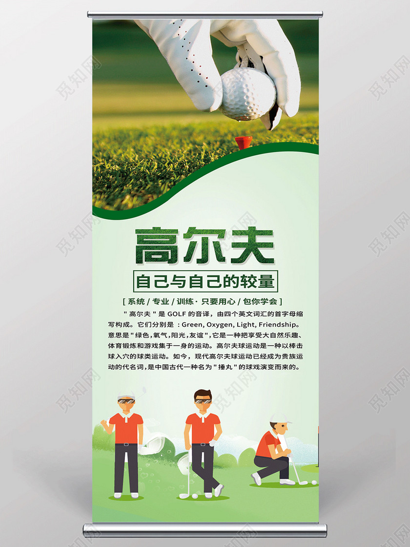 简约高尔夫健身运动宣传易拉宝展架