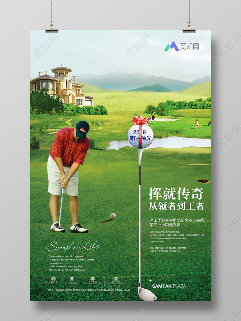 别墅背景高尔夫球场健身高尔夫挥就传奇从领着到王者海报