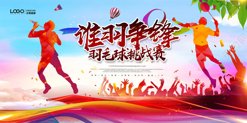 运动大气羽毛球比赛海报设计
