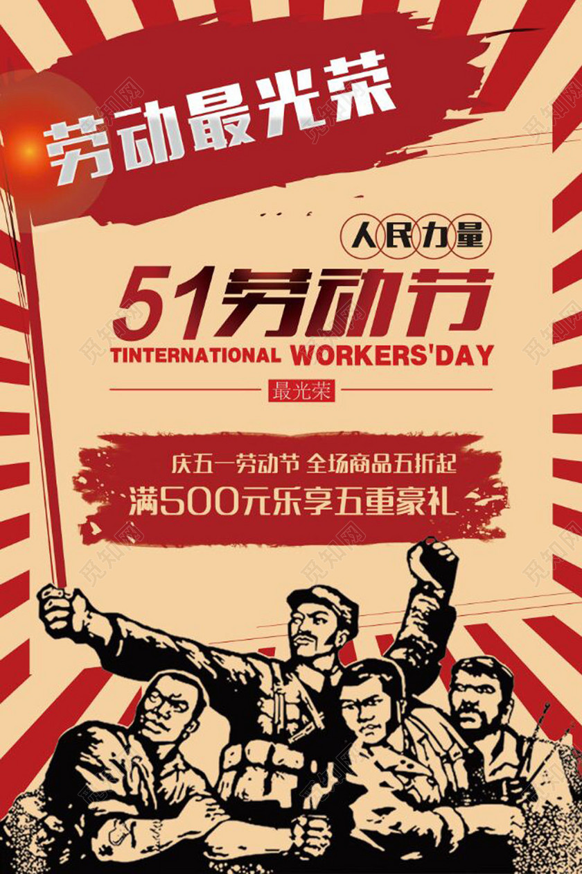 51劳动节促销劳五一快乐红色革命复古大字报商场活动主题海报