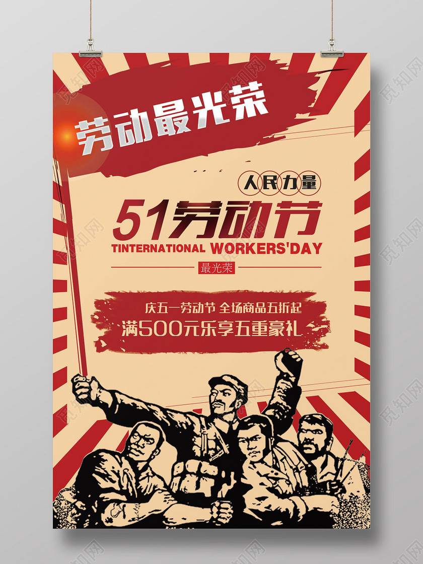 51劳动节促销劳五一快乐红色革命复古大字报商场活动主题海报