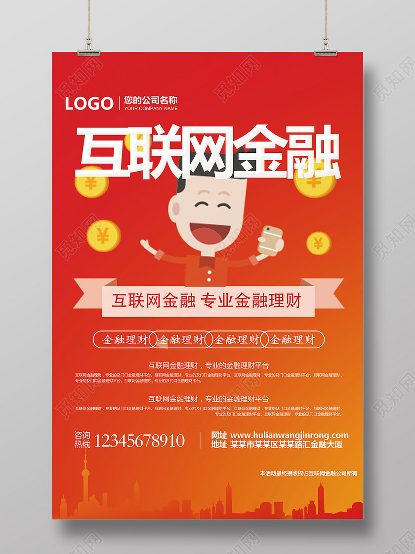 红色背景互联网金融理财产品销售宣传海报