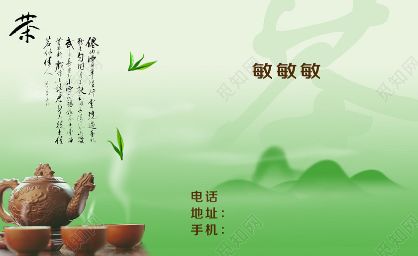 茶叶名片茗茶名片绿色清新名片设计模板