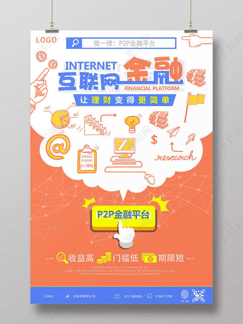 橙色清新互联网金融理财产品销售宣传海报