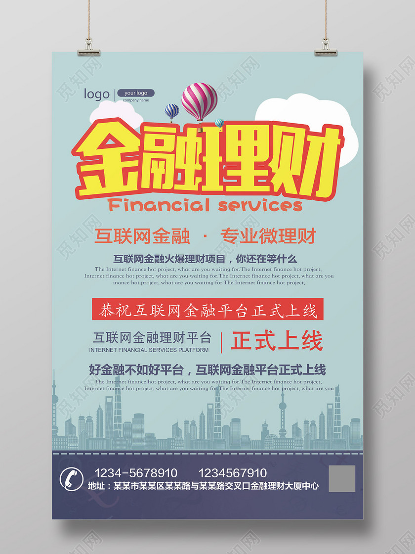 蓝色互联网金融理财产品销售宣传海报