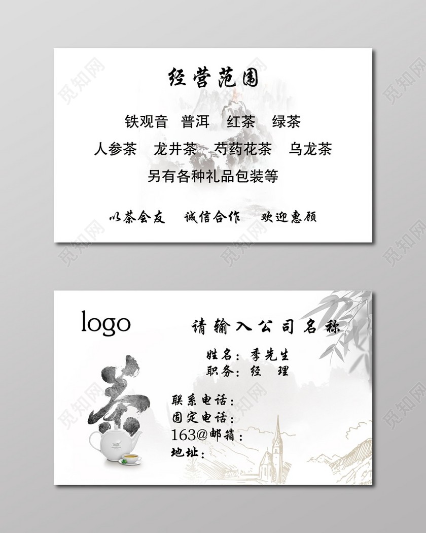 茶叶名片白色简约茗茶名片名片设计模板