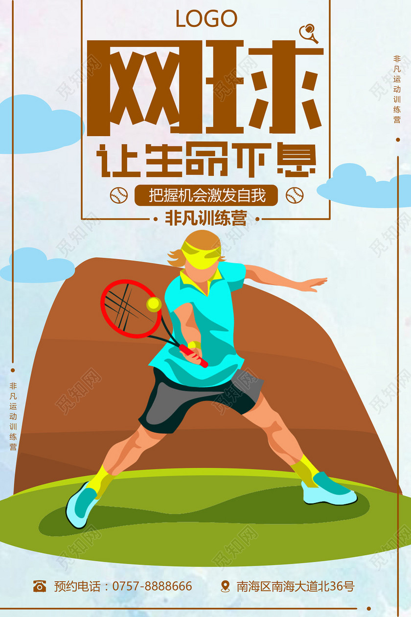 清新插画网球让生命不息运动不止训练营海报设计