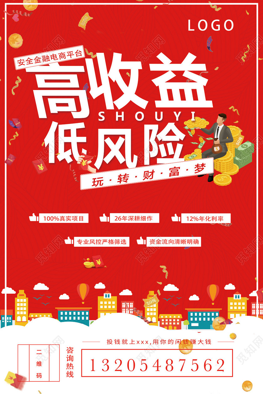 红色互联网金融理财投资产品销售宣传海报