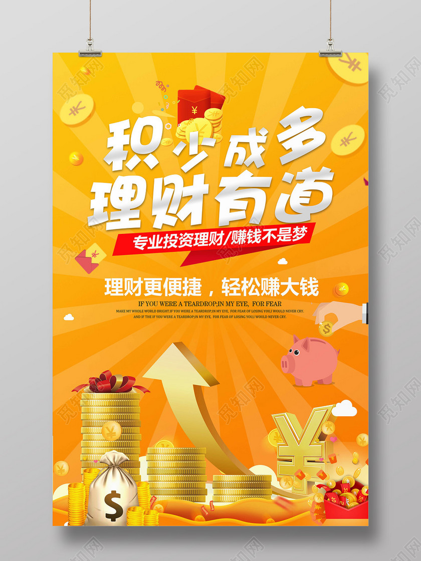 黄色背景互联网金融理财投资有道宣传海报