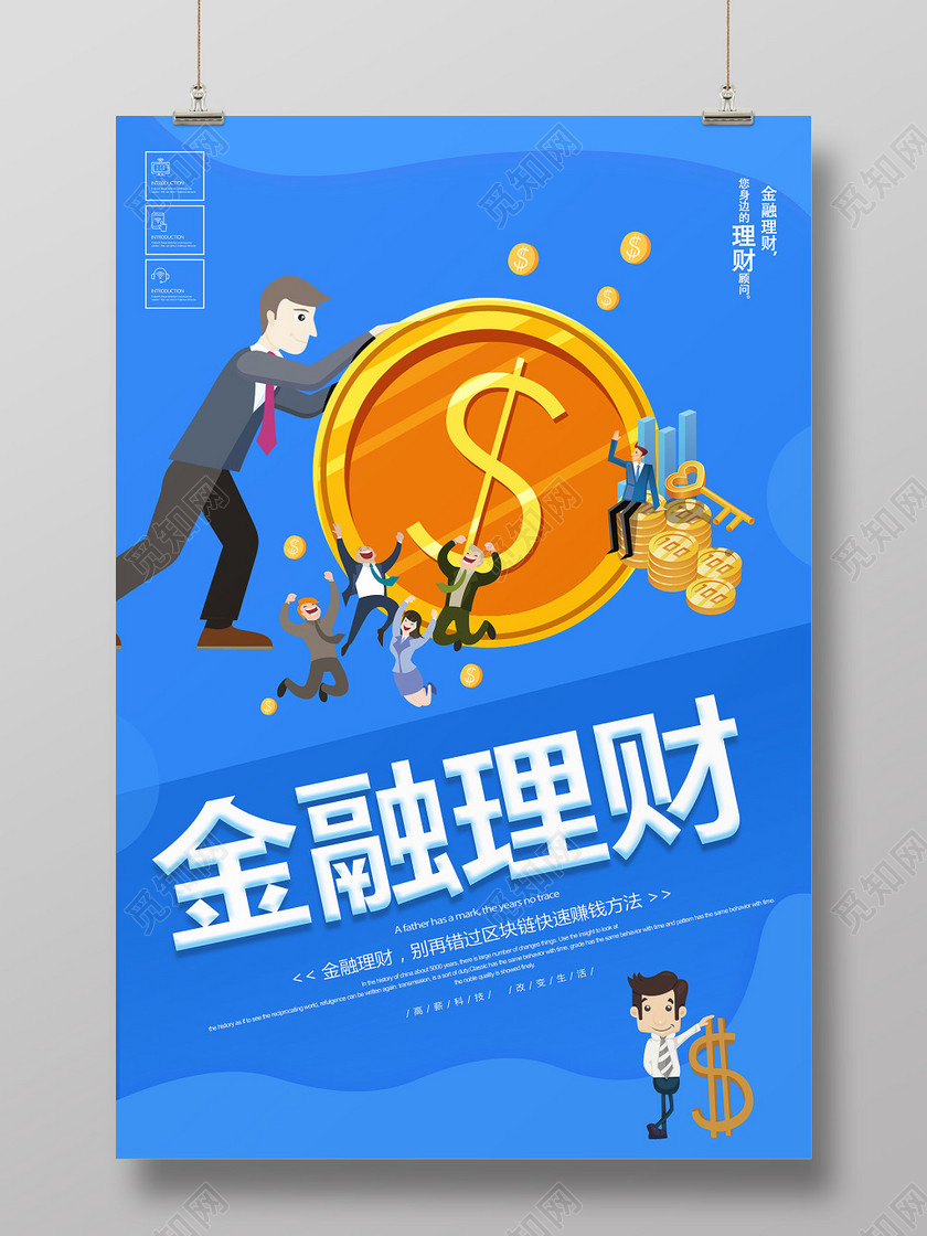 银行财务蓝色互联网金融理财投资产品销售宣传海报