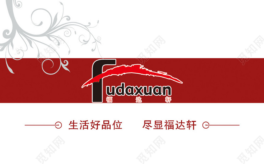 家居名片红白复古名片设计模板