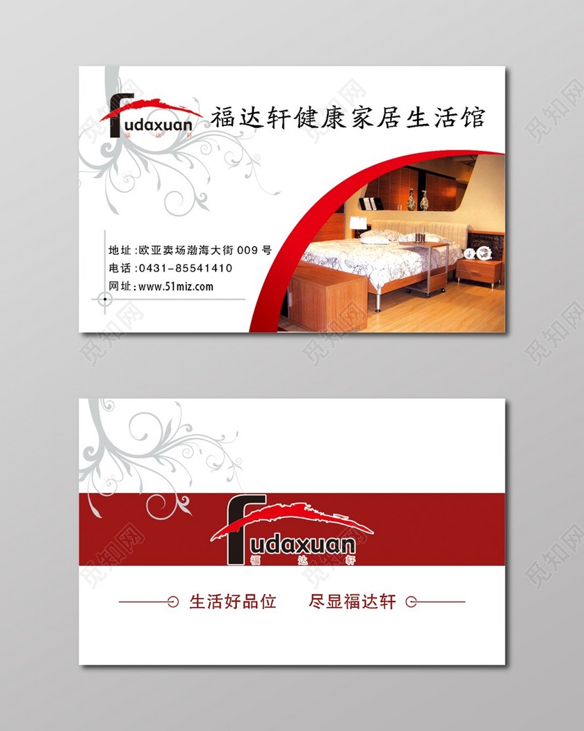 家居名片红白复古名片设计模板