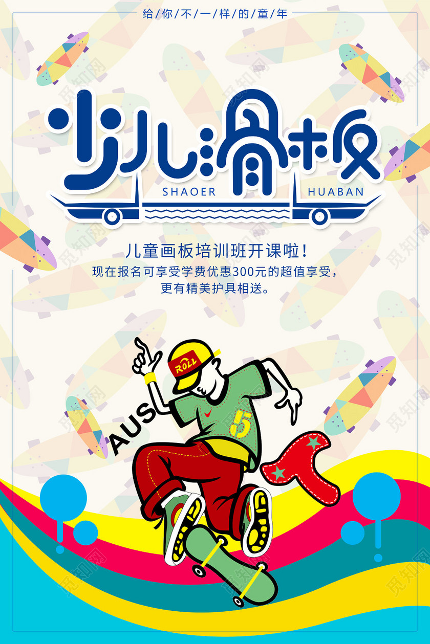 健身滑板少儿青少年滑板训练宣传设计海报
