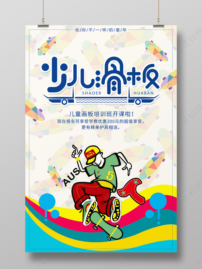 健身滑板少儿青少年滑板训练宣传设计海报