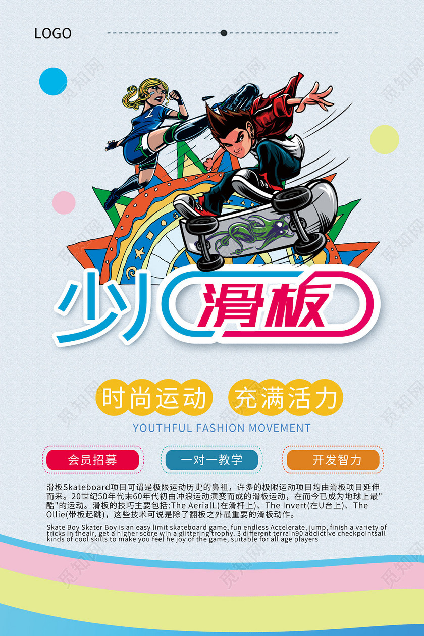 少儿滑板招生培训宣传卡通小清新海报