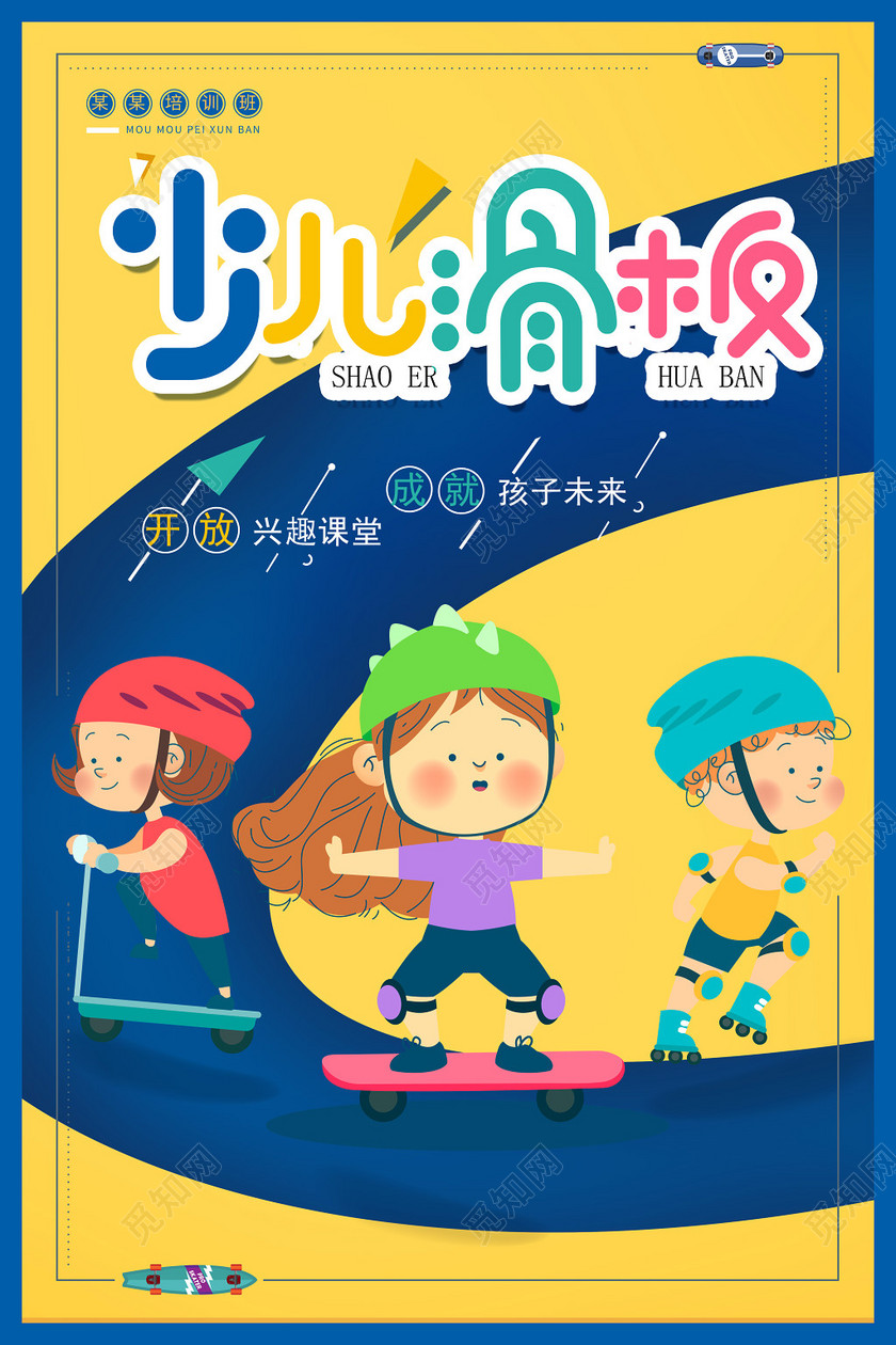 少儿滑板运动健身暑假班宣传设计海报