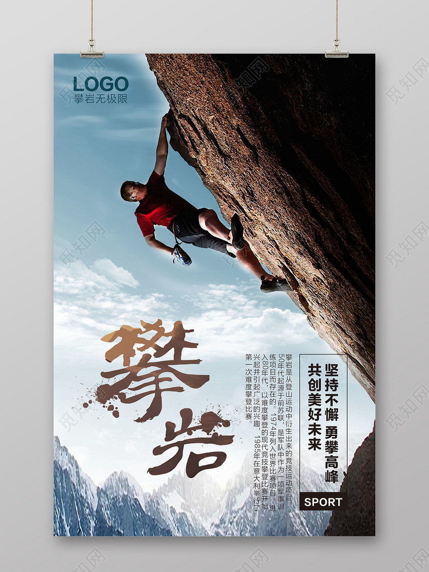 激情健身登山攀登攀岩坚持不懈宣传海报
