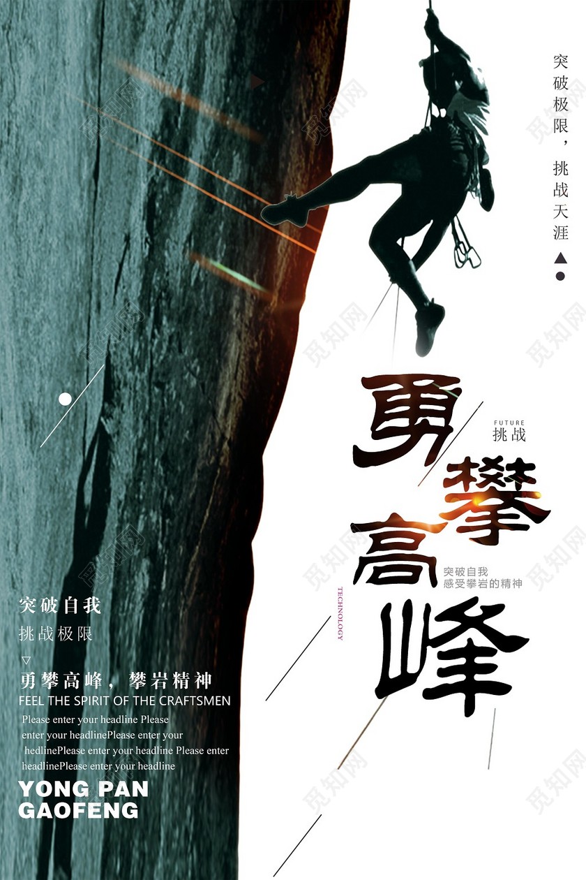 炫酷健身攀登登山勇攀高峰海报