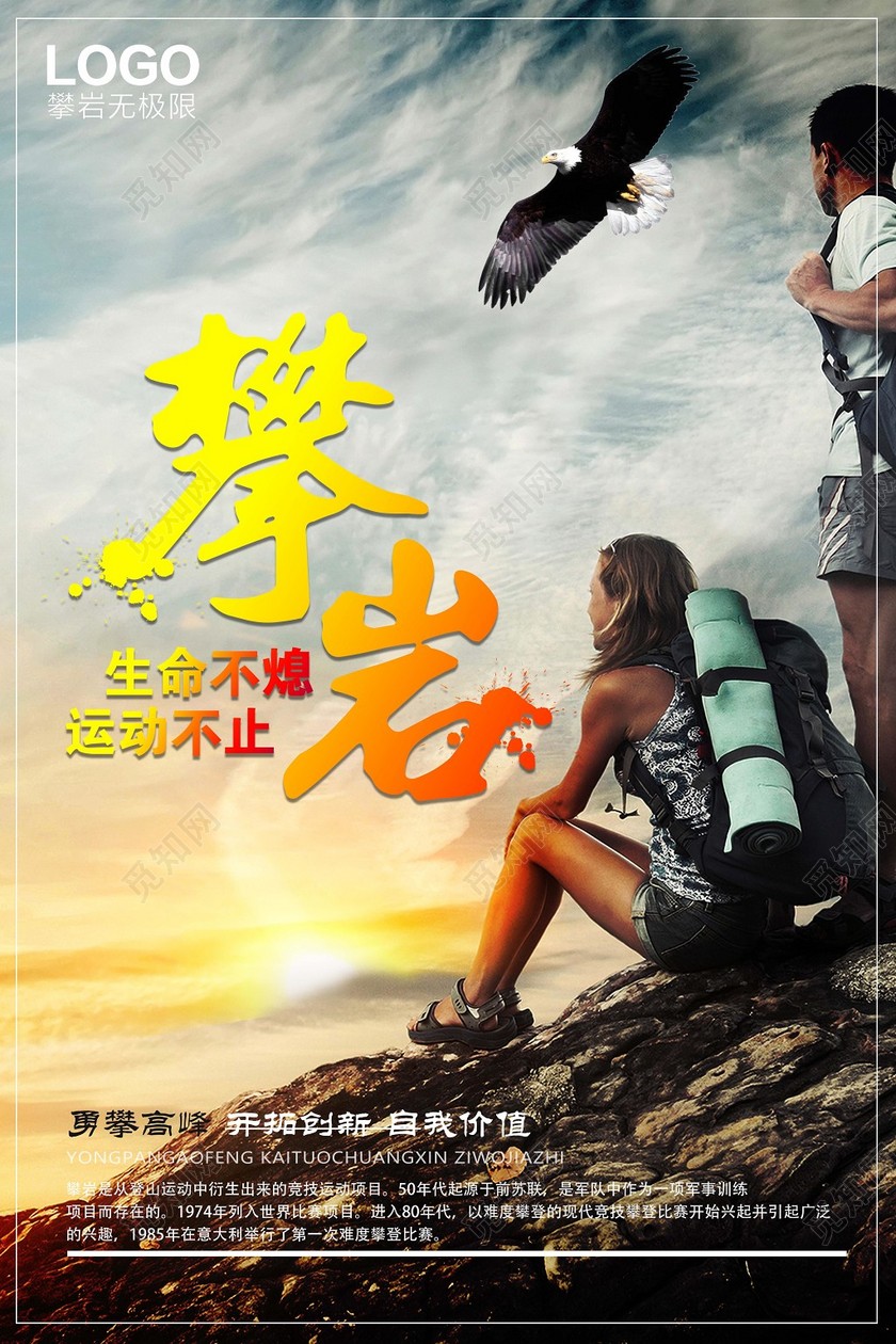 炫彩健身登山攀登攀岩运动不止宣传海报