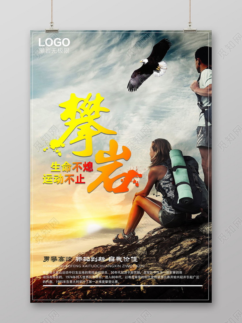 炫彩健身登山攀登攀岩运动不止宣传海报
