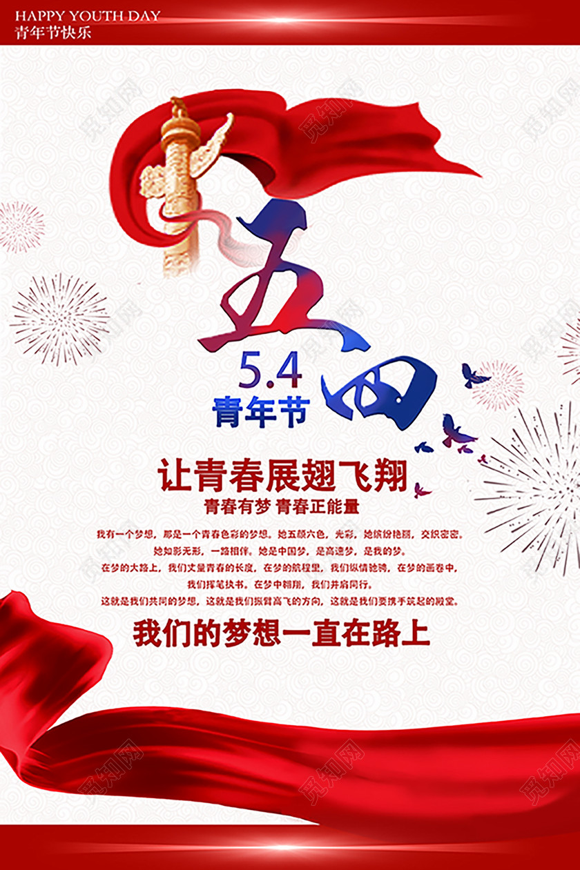 54大气简约五四青年节青春宣传青年节海报