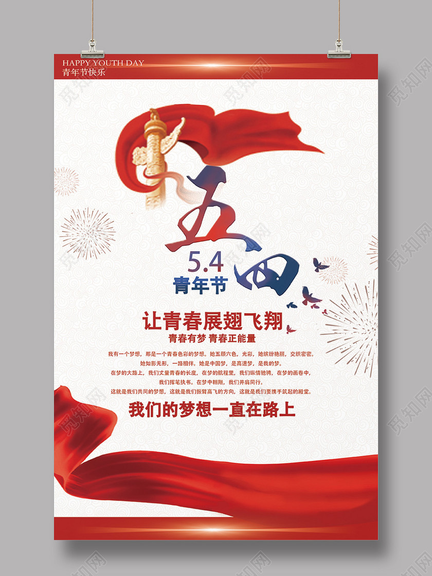 54大气简约五四青年节青春宣传青年节海报