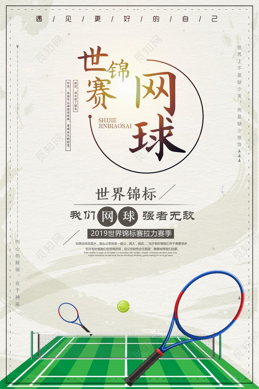 简约世锦赛网球健身运动宣传海报