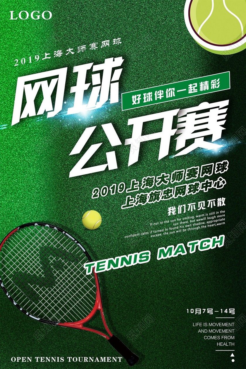 炫酷健身网球公开赛不见不散宣传海报