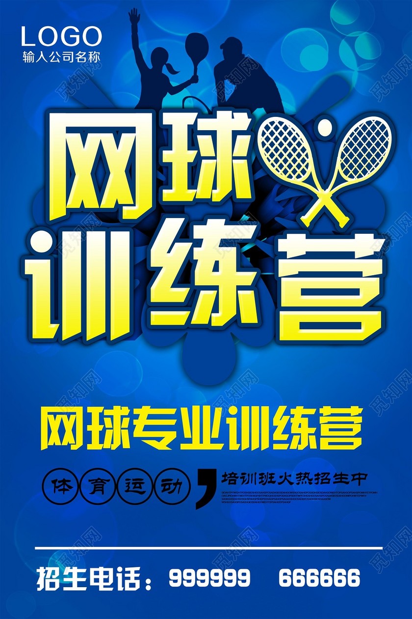 炫酷蓝色网球训练营健身网球宣传海报