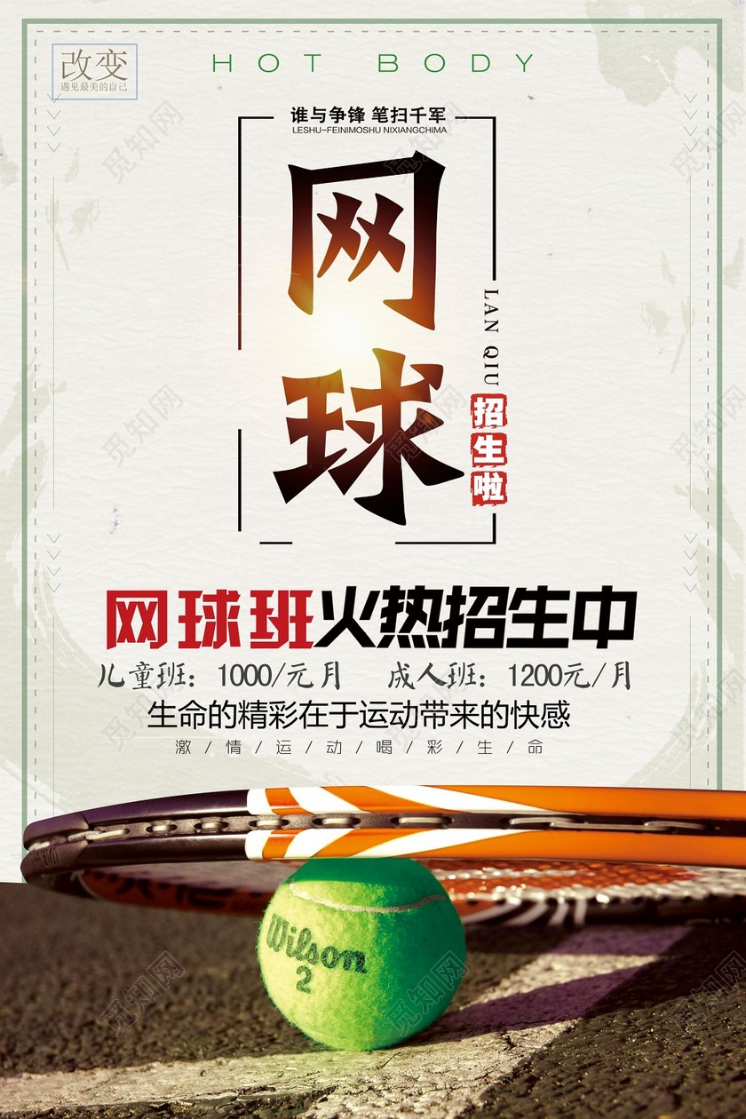 简约健身网球班火热招生宣传海报
