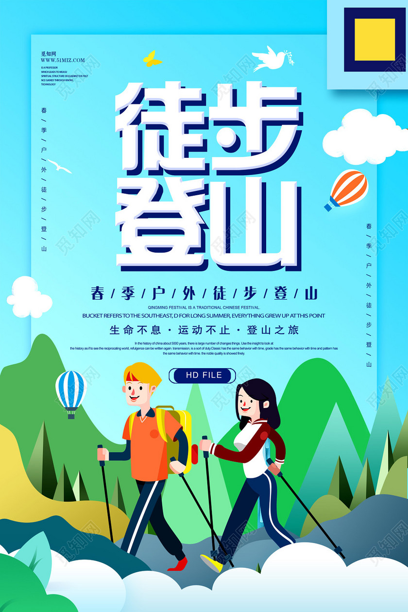 插画健身登山攀登户外徒步登山运动海报