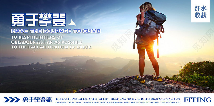 户外健身登山攀登勇于攀登运动展板