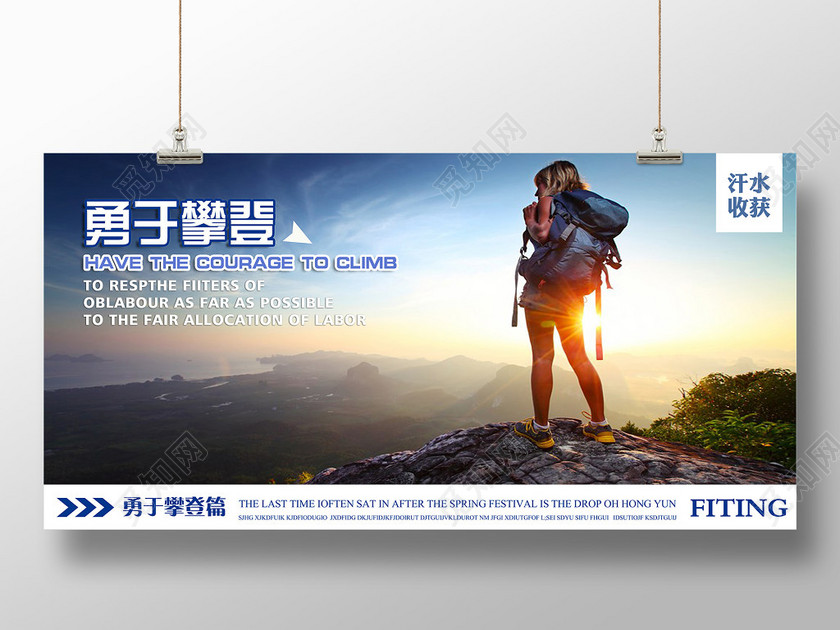 户外健身登山攀登勇于攀登运动展板