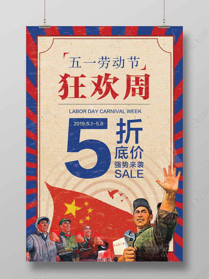 51五一劳动节狂欢周5折特卖底价促销海报复古