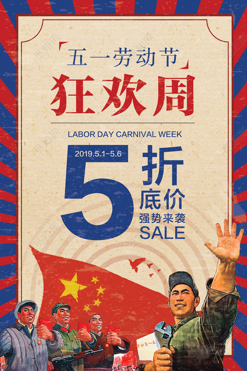 51五一劳动节狂欢周5折特卖底价促销海报复古