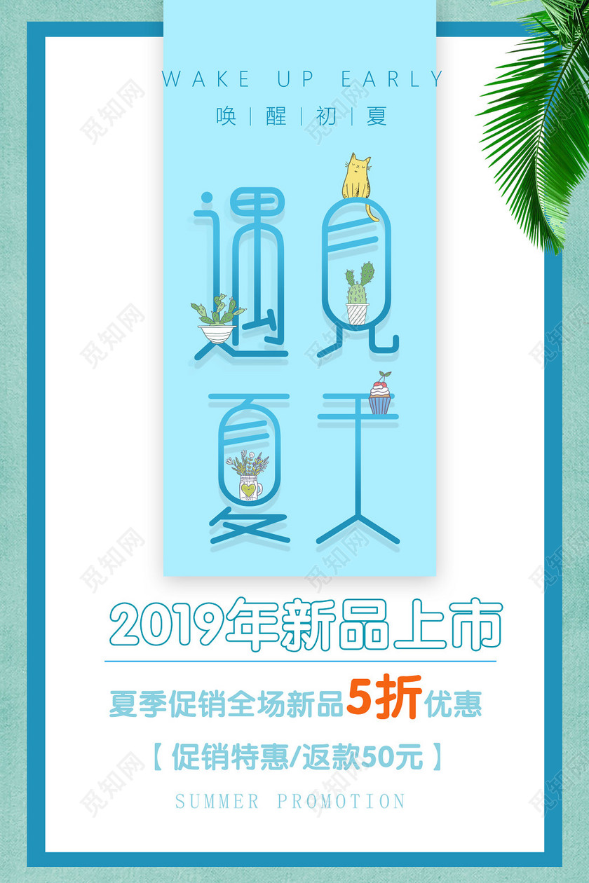 夏季促销特惠宣传夏天小清新海报
