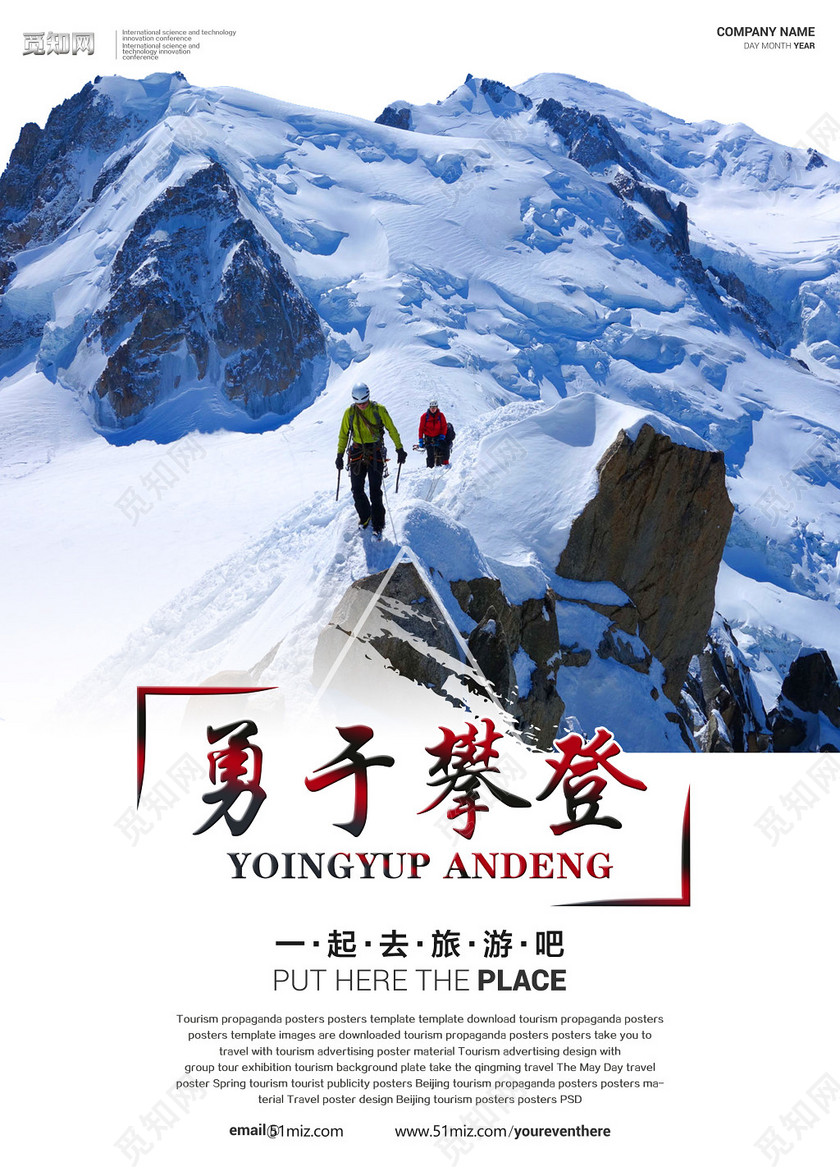 励志健身登山勇于攀登旅游运动海报