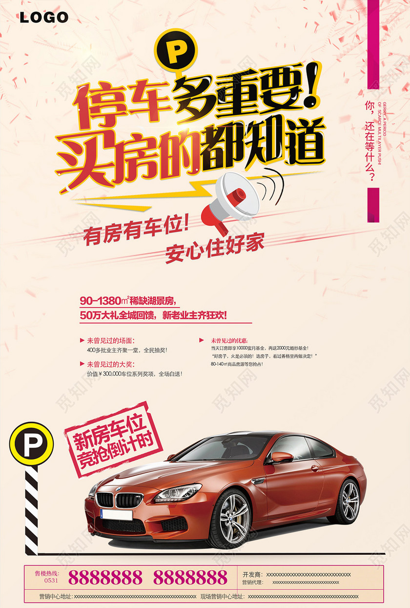 写实房地产车位汽车促销海报
