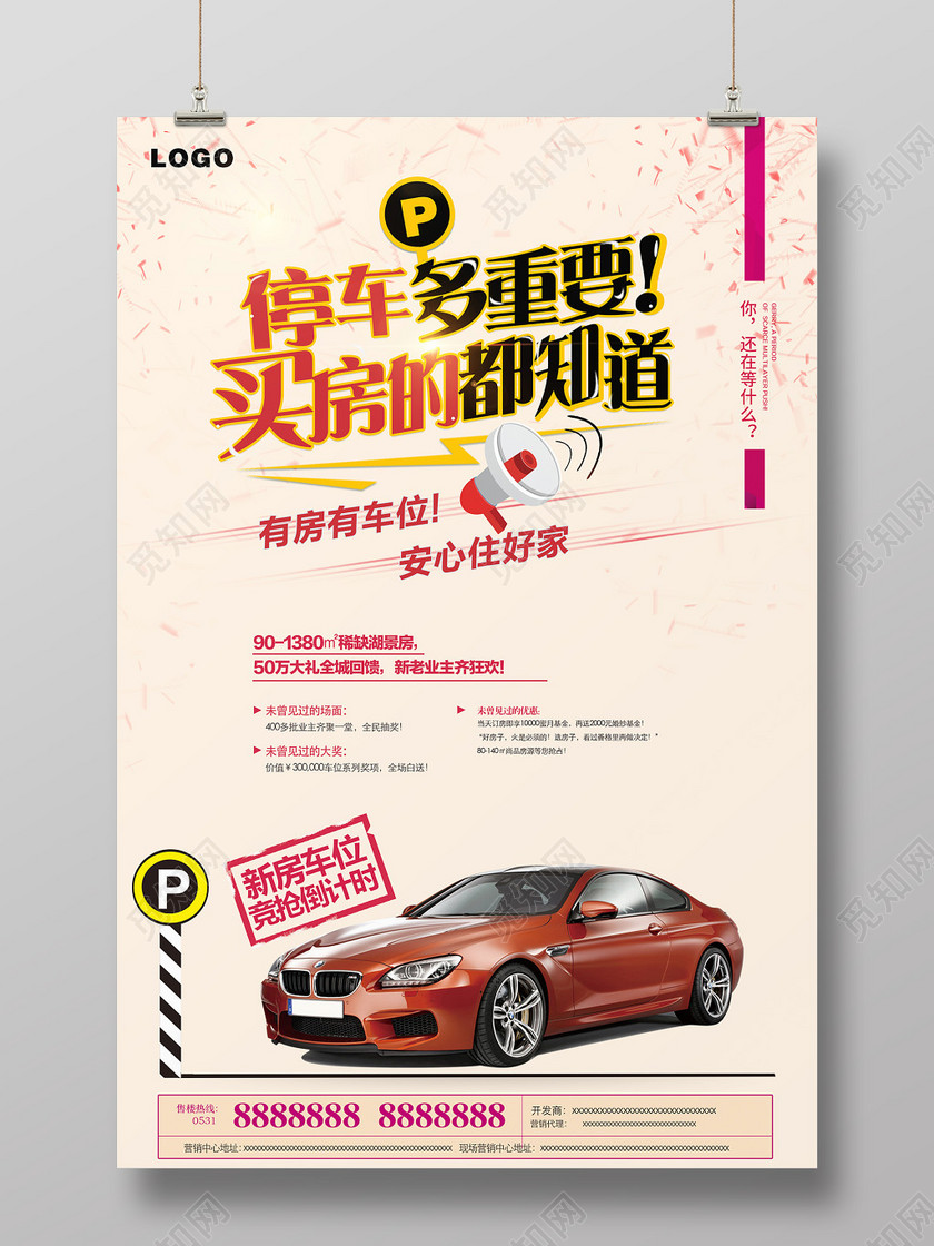 写实房地产车位汽车促销海报