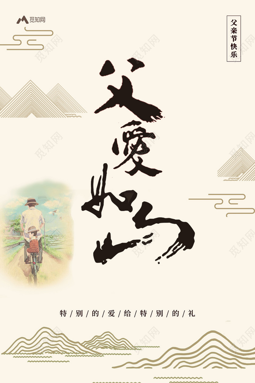 父亲节父爱如山中国风创意海报
