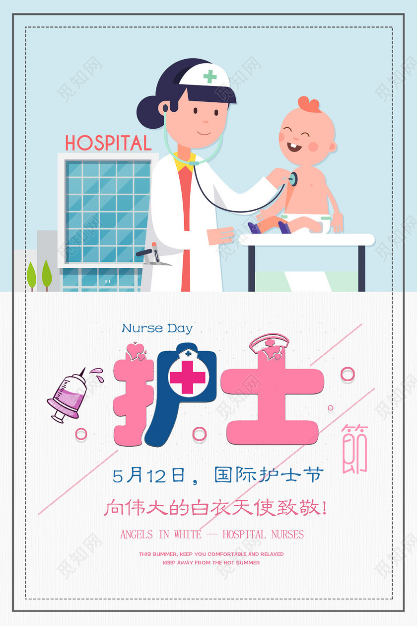 512扁平国际护士节关爱护士宣传海报