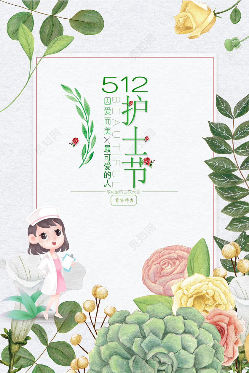 512卡通小清新五一二护士节宣传海报